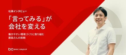 【「言ってみる」が会社を変える】働きやすい環境づくりに取り組む藤島さんの挑戦