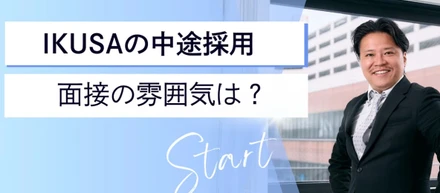 IKUSAの中途面接って、どんな感じ？社員のリアルな感想をまとめました！