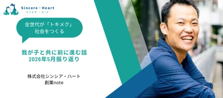 【創業note】我が子と共に前に進む話〜2026年5月振り返り〜