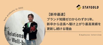 【新卒最速】ブランド知識ゼロからわずか1年。新卒から店長へ駆け上がり最高実績を更新し続ける理由