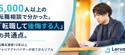 5,000人以上の転職相談を受けて分かった。「転職して後悔する人」の共通点。