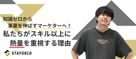 【課長インタビュー】知識ゼロから事業を伸ばすマーケターへ！私たちがスキル以上に「熱量」を重視する理由