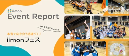 【社内イベント】コミュニケーション戦略の新たなる試み！「ｉｉｍｏｎ Festival 2026」開催レポート
