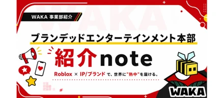 【WAKA事業部紹介】ブランデッドエンターテインメント本部編