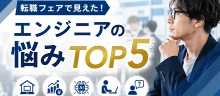 転職フェアで見えた、エンジニアが抱える悩みTOP5