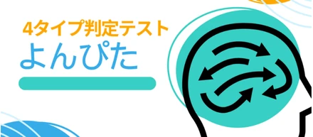 就活にも役立つ？「よんぴた」やってみたら、意外と当たってた話