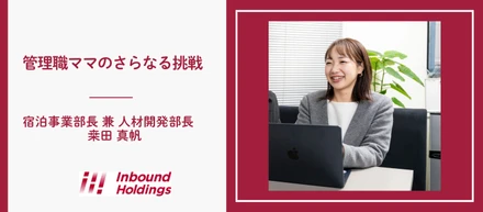 二児の母から女性初の事業部長へ。管理職ママが語る“挑戦できる会社”の魅力