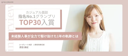 【指名No.1グランプリ TOP30入賞】好きを原動力に。未経験人事が全力で駆け抜けた1年の軌跡とは