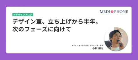 デザイン室、立ち上げから半年。次のフェーズに向けて