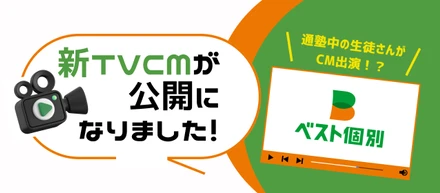 【新CM】「できるって楽しい！」夏放映版公開｜通塾中の生徒さんがCM出演！？初挑戦の舞台裏に密着