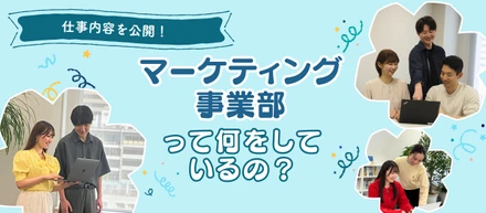 【仕事内容を公開】GSPのマーケティング事業部って何をしているの？