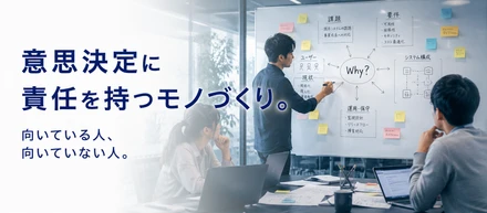 意思決定に責任を持つモノづくり｜向いている人、向いていない人