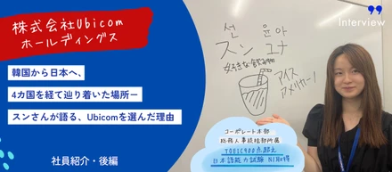 【Ubicom社員紹介・後編】韓国から日本へ、4カ国を経て辿り着いた場所－スンさんが語る、Ubicomを選んだ理由