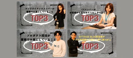 【BitTraderのなんでもTOP3⃣‼️】  始めました！
