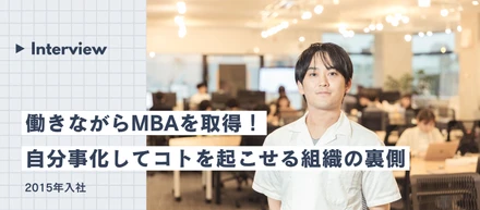 【社員インタビュー】働きながらMBAを取得！ビジネスの視野を広げ、gaabooで挑戦を続ける理由に迫る！#2015年入社