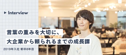 【社員インタビュー】日本を代表する大手企業に頼られた経験が自信に！＃19卒 #新卒入社8年目