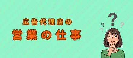 広告代理店の営業の仕事とは？📊