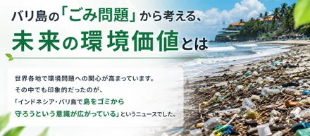 バリ島の「ごみ問題」から考える、未来の環境価値とは