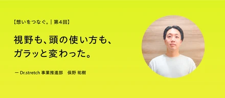 【想いをつなぐ。｜第4回】現場での悔しさが、全社のノウハウになる。——事業推進・俣野がつくる、“うまくいく”仕組み
