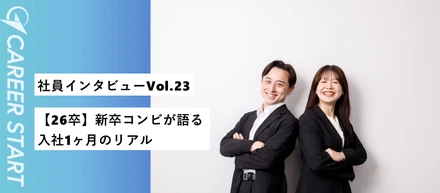【社員インタビューVol.23】入社1ヶ月のリアル。インプットの4月からアウトプットの5・6月へ。26卒コンビが語る「キャリアスタートを選んだ決め手」