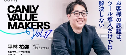 CANLY VALUE MAKERS Vol.17　『お客様の課題は、ツール導入だけでは解決しない。』SaaSを導入する側だった経験を武器に、顧客理解を追求し成果創出に伴走──カスタマーサクセス部 平林さん