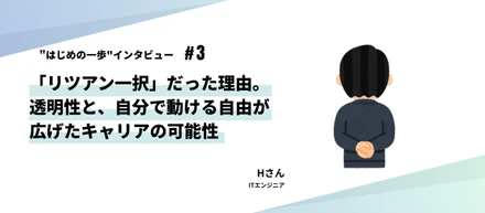 リツアン“はじめの一歩”インタビュー#3 | 「リツアン一択」だった理由。透明性と、自分で動ける自由が広げたキャリアの可能性