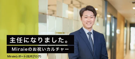【Miraieレポート】主任になりました。お祝いの場を大切にするMiraieカルチャー