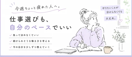 今週ちょっと疲れた人へ。仕事選びも、自分のペースでいい