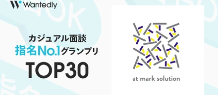 「カジュアル面談 指名No.1グランプリ」でTOP30入りしました🎉