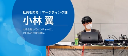 「経営会議に入れるまで6年」と言われた大手を蹴って、1年目9月で責任者になった【社員を知る｜小林翼】