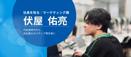 「自分が動かしている」感覚を求めて、ベンチャーに来た【社員を知る｜伏屋佑亮】