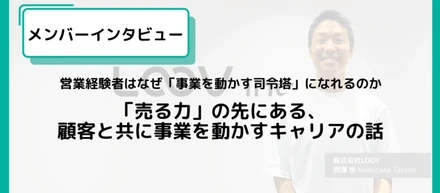 営業経験者はなぜ「事業を動かす司令塔」になれるのかーー「売る力」の先にある、顧客と共に事業を動かすキャリアの話