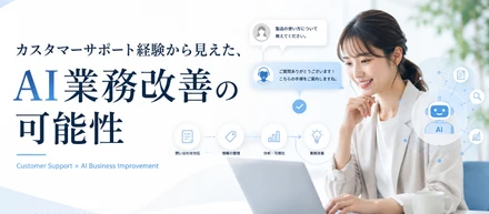 カスタマーサポート経験から見えた、AI業務改善の可能性