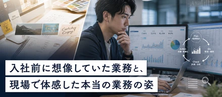 03_入社前に想像していた業務と、現場で体感した本当の業務の姿