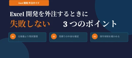 Excel開発を外注するときに失敗しない3つのポイント