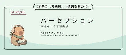 パーセプション：数字を積み上げるほど、市場から遠ざかっていた