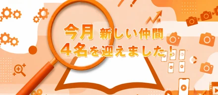 今月新しい仲間4名を迎えました！