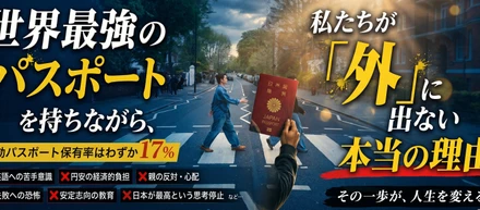 世界最強のパスポートを持ちながら、私たちが「外」に出ない本当の理由