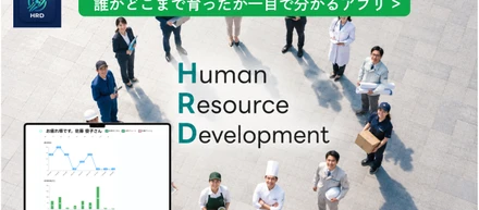 HRD（Human Resource Development：人材開発）アプリ開発