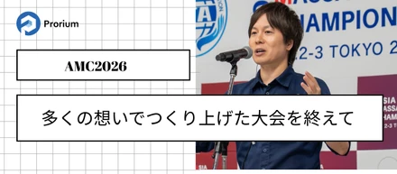 AMC2026 開催しました！