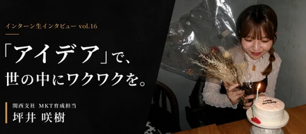 【関西支社インターン生インタビュー#16】「アイデア」で、世の中にワクワクを。