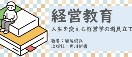 書籍【経営教育～人生を変える経営学の道具立て】読了