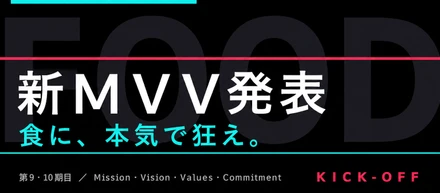 【新MVV紹介2】「食に、本気で狂え。」—AI時代だからこそ、Gastroduce Japanが掲げる新しい指針