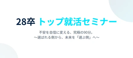 【28卒・早期就活の決定版】満足度94％を超える「トップ就活セミナー」が今年も開幕