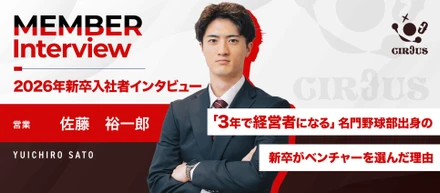 「3年で経営者になる」名門野球部出身の新卒がベンチャーを選んだ理由