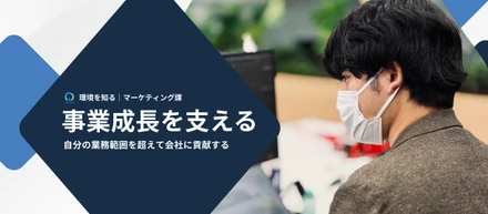 なぜ新卒1年目に、事業の数字を任せられるのか【環境を知る｜マーケティング課】