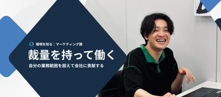 内定者時代から自社最大のメディア責任者に！？【環境を知る｜マーケティング課】