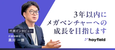 【代表インタビュー】グループ最年少取締役が語る、ヘイフィールドへの思いとは