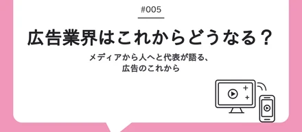 広告は、これからもっと面白くなる。 ーメディアから人へ、広がる広告の可能性
