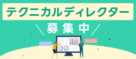 サービス構想をプロダクトへつなぐ。テクニカルディレクターを募集しています